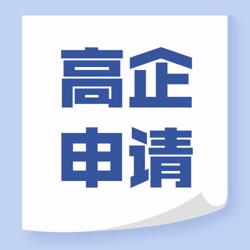 無錫高新技術(shù)企業(yè)認定代理代辦 條件梳理與專業(yè)服務(wù)解析